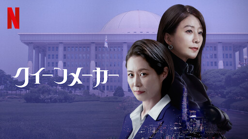 クイーンメーカーのサムネイル画像